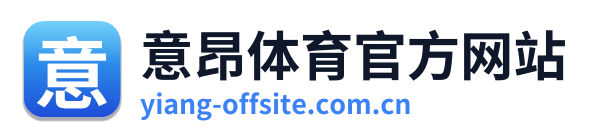 意昂体育官方网站